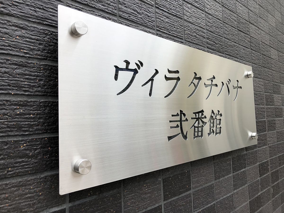 名古屋市のマンション銘板（マンション名の看板）施工事例｜有限会社