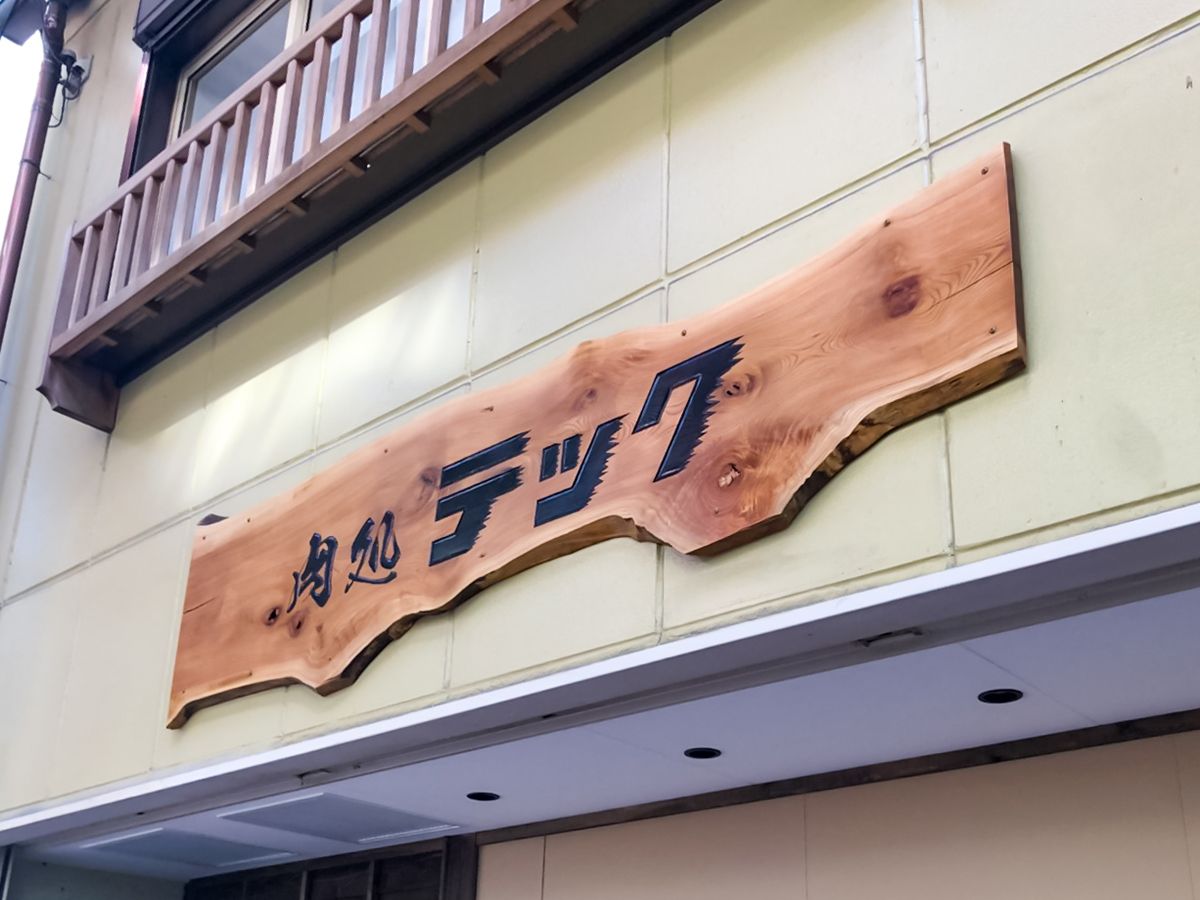 三重県四日市市にある飲食店様の木製看板を製作施工致しました！｜有限