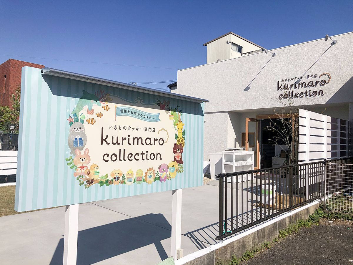 いきものクッキー専門店kurimaro collection様の自立サイン・店舗サインの施工事例｜有限会社タクミスタジオ