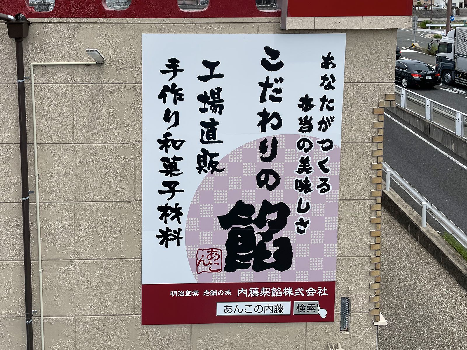 三重県四日市市の内藤製餡さま屋上広告板改装・南壁面パネル看板｜有限